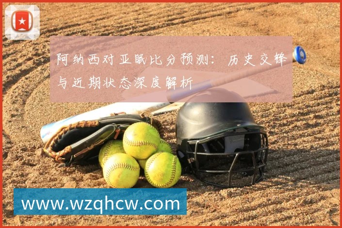 阿纳西对亚眠比分预测:历史交锋与近期状态深度解析