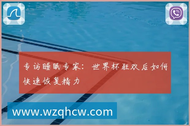 专访睡眠专家:世界杯狂欢后如何快速恢复精力