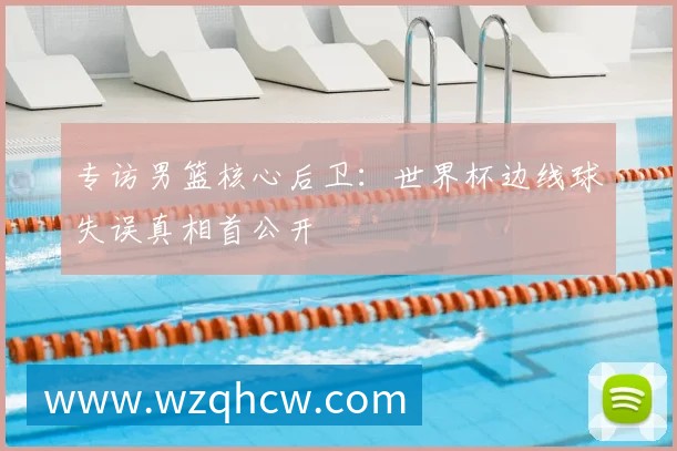 小贝豪掷千金购入世界杯用球，背后有何商业玄机？