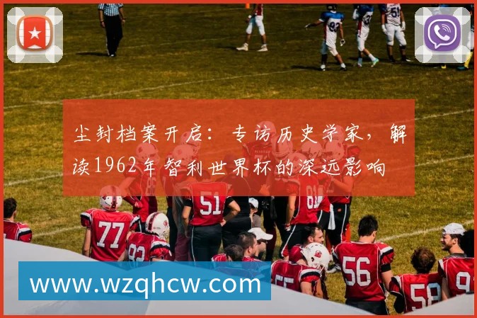 少年世界杯球队揭晓：全球新星齐聚绿茵场