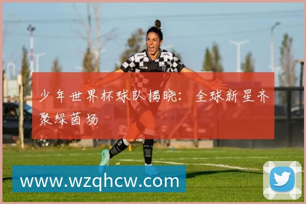 专访直击：2022年卡塔尔世界杯抽签仪式现场全回放