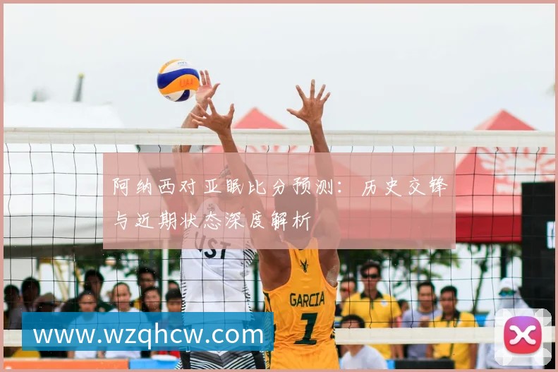 深度解析2018世界杯赛程：强队路径与黑马机遇